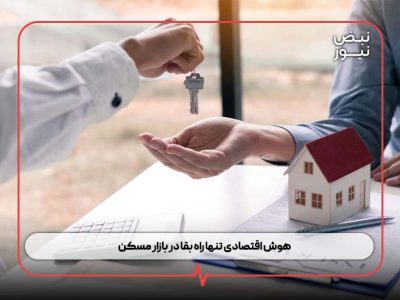 هوش اقتصادی تنها راه بقا در بازار مسکن