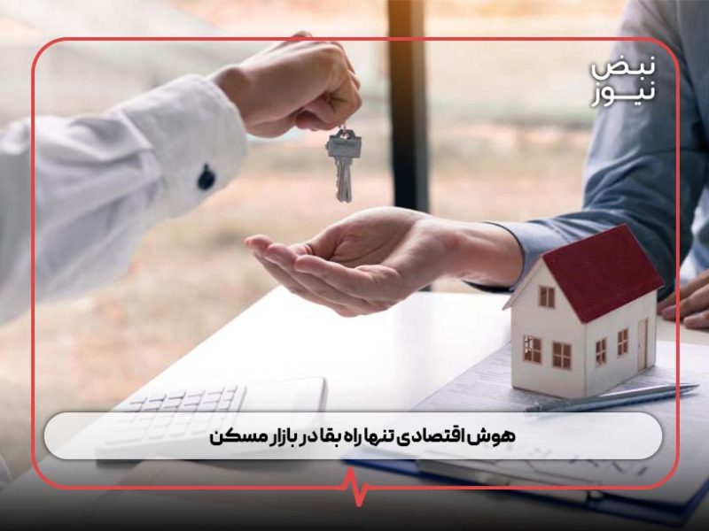 هوش اقتصادی تنها راه بقا در بازار مسکن