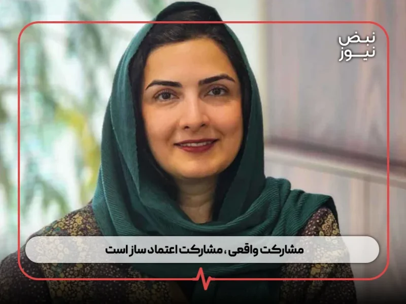 مشارکت واقعی ، مشارکت اعتماد ساز است