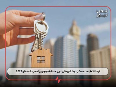نوسانات قیمت مسکن در کشور های عربی : مطالعه موردی بر اساس داده‌ های ۲۰۲۵