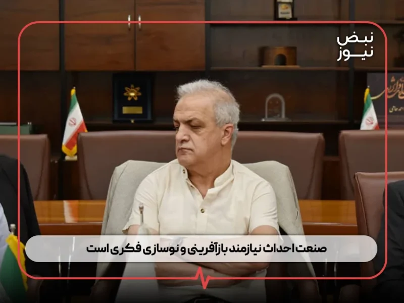 صنعت احداث نیازمند بازآفرینی و نوسازی فکری است