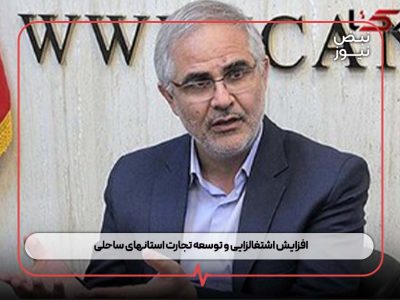 افزایش اشتغالزایی و توسعه تجارت استانهای ساحلی