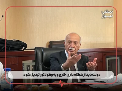 دولت باید از بنگاه‌ داری خارج و به رگولاتور تبدیل شود