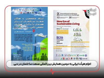 اعزام هیأت ایرانی به دومین همایش بین المللی صنعت ساختمان در دبی