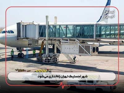 شهر لجستیک تهران راه اندازی می شود