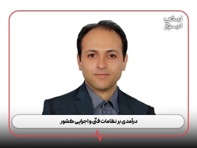 درآمدی بر نظامات فنّی و اجرایی کشور