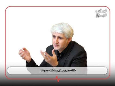 خانه‌ های پیش‌ ساخته مدولار