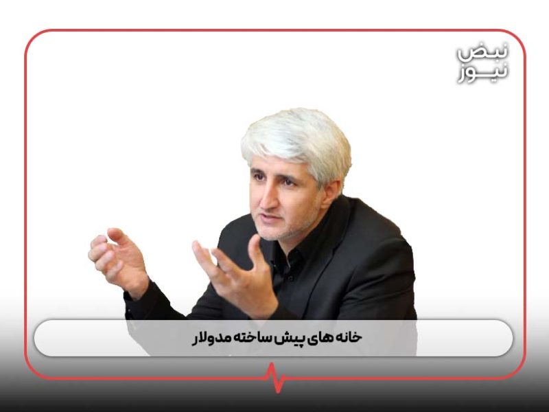 خانه‌ های پیش‌ ساخته مدولار