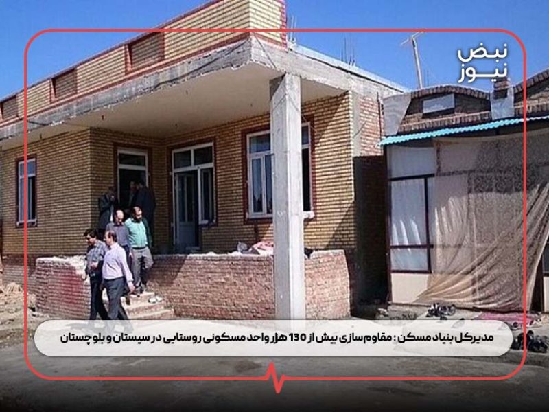 مدیرکل بنیاد مسکن : مقاوم‌سازی بیش از ۱۳۰ هزار واحد مسکونی روستایی در سیستان و بلوچستان