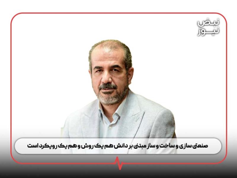 صنعتی سازی و ساخت‌ و ساز مبتنی بر دانش هم یک روش و هم یک رویکرد است