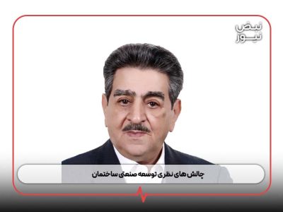 چالش‌‌ های نظری توسعه صنعتی ساختمان