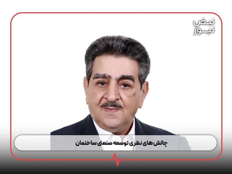 چالش های نظری توسعه صنعتی ساختمان