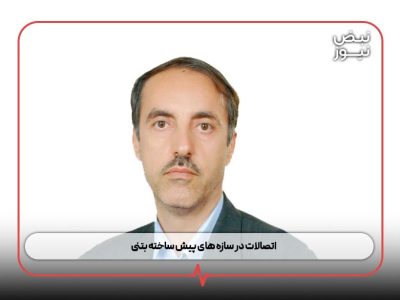 اتصالات در سازه‌ های پیش‌ ساخته بتنی