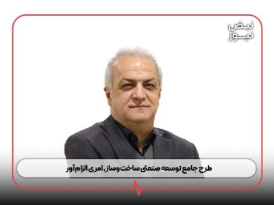 طرح جامع توسعه صنعتی ساخت‌ و ساز ، امری الزام‌ آور