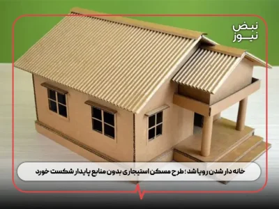 خانه دار شدن رویا شد ؛ طرح مسکن استیجاری بدون منابع پایدار شکست خورد