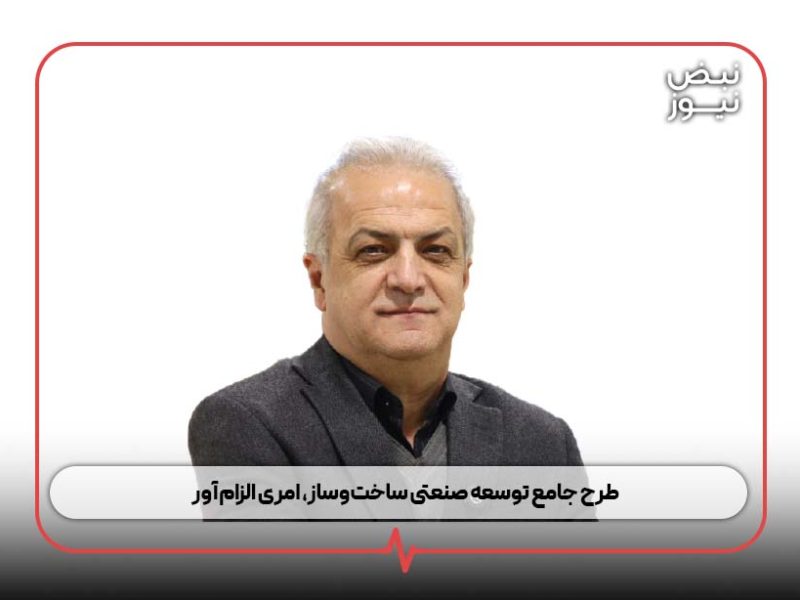 طرح جامع توسعه صنعتی ساخت و ساز ، امری الزام آور