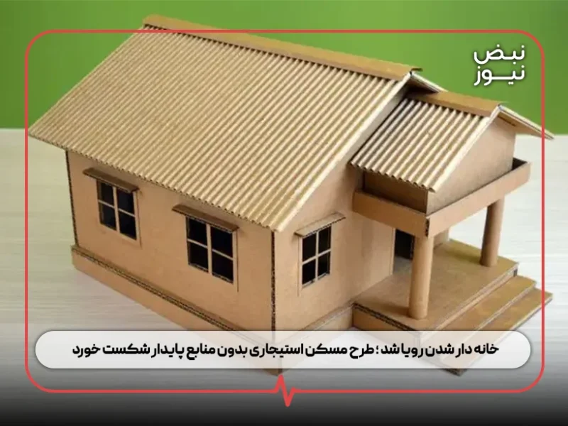 خانه‌ دار شدن رویا شد ؛ طرح مسکن استیجاری بدون منابع پایدار شکست خورد