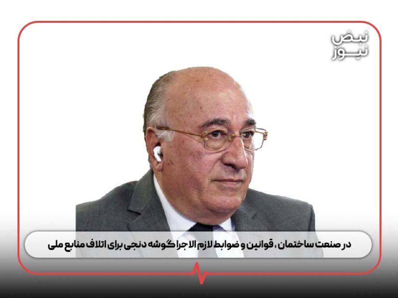 در صنعت ساختمان ، قوانین و ضوابط لازم‌ الاجرا گوشه دنجی برای اتلاف منابع ملی