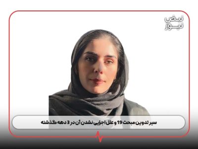 سیر تدوین مبحث ۱۹ و علل اجرایی نشدن آن در ۳ دهه گذشته