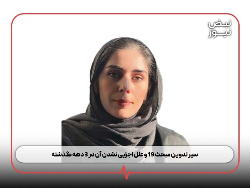 سیر تدوین مبحث ۱۹ و علل اجرایی نشدن آن در ۳ دهه گذشته