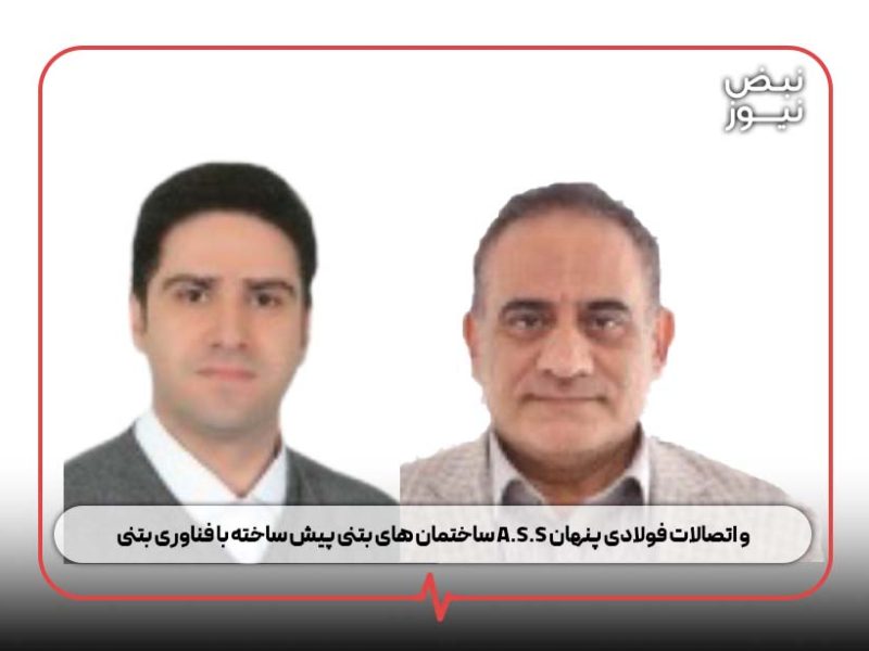 ساختمان های بتنی پیش ساخته با فناوری بتنی A.S.S و اتصالات فولادی پنهان