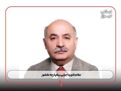 نظام فنی و اجرایی یکپارچه کشور