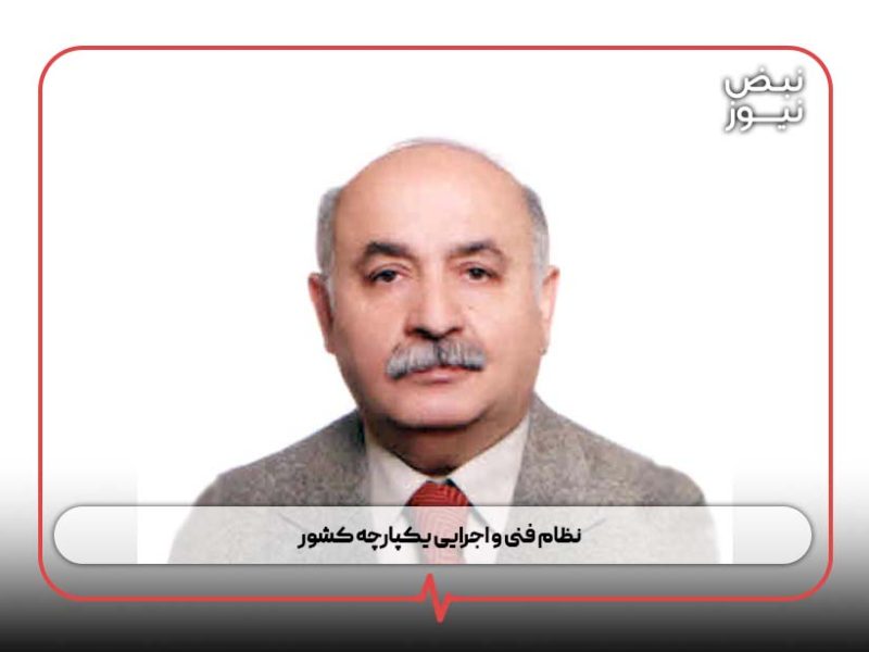 نظام فنی و اجرایی یکپارچه کشور