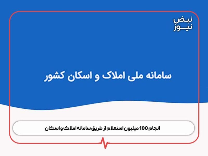 انجام ۱۰۰ میلیون استعلام از طریق سامانه املاک و اسکان