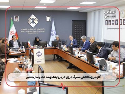 آغاز طرح کاهش مصرف انرژی در پروژه های ساخت و ساز کشور