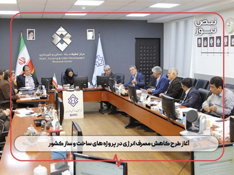 آغاز طرح کاهش مصرف انرژی در پروژه های ساخت و ساز کشور