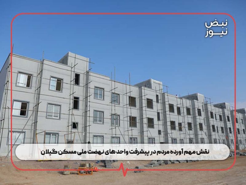 نقش مهم آورده مردم در پیشرفت واحد های نهضت ملی مسکن گیلان