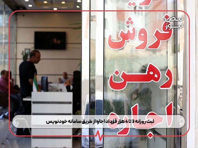 ثبت روزانه ۳ تا ۴ هزار قرارداد اجاره از طریق سامانه خودنویس