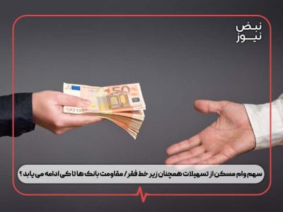 سهم وام مسکن از تسهیلات همچنان زیر خط فقر/ مقاومت بانک‌ ها تا کی ادامه می‌ یابد ؟