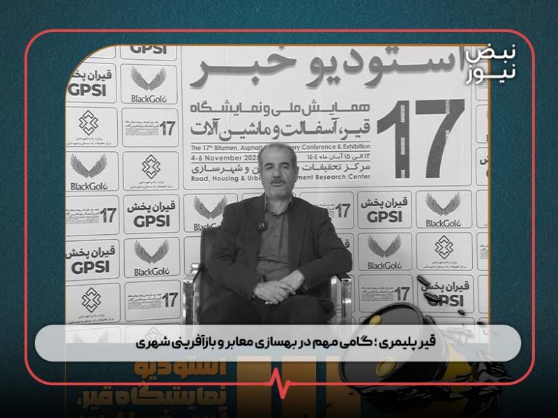 قیر پلیمری ؛ گامی مهم در بهسازی معابر و بازآفرینی شهری