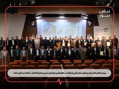 ۱۰ پنل تخصصی در استودیو محتواک ؛ بررسی چالش‌ ها و نوآوری‌ های صنعت قیر و آسفالت در هفدهمین همایش ملی و نمایشگاه قیر ، آسفالت و ماشین‌ آلات