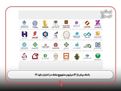 ۱۷ بانک بیش از ۳۷ میلیون مترمربع ملک در اختیار دارند