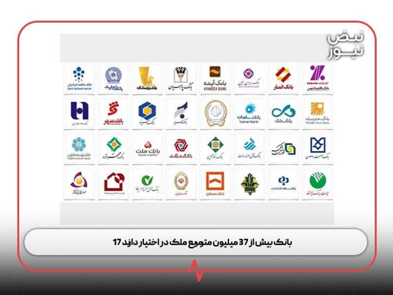 ۱۷ بانک بیش از ۳۷ میلیون مترمربع ملک در اختیار دارند
