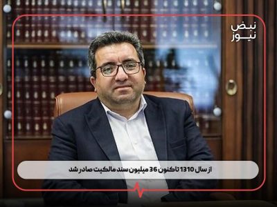 از سال ۱۳۱۰ تاکنون ۳۶ میلیون سند مالکیت صادر شد