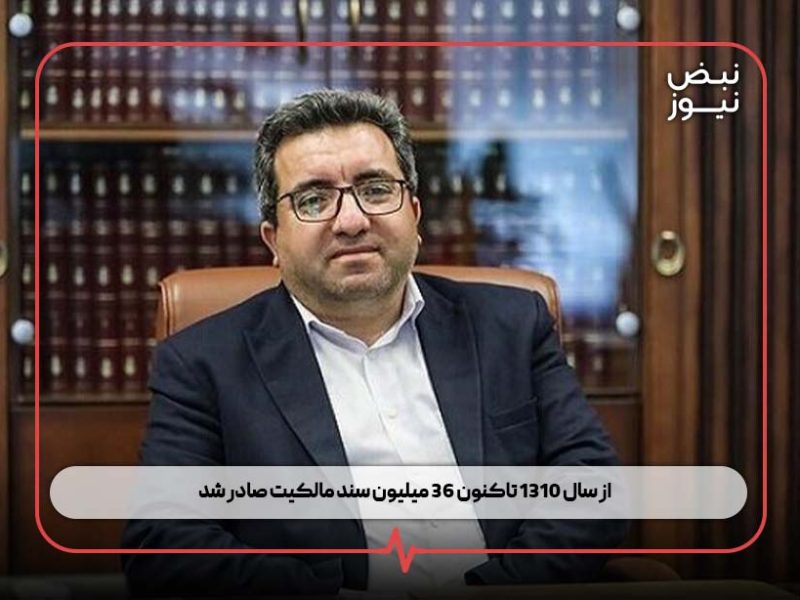 از سال ۱۳۱۰ تاکنون ۳۶ میلیون سند مالکیت صادر شد