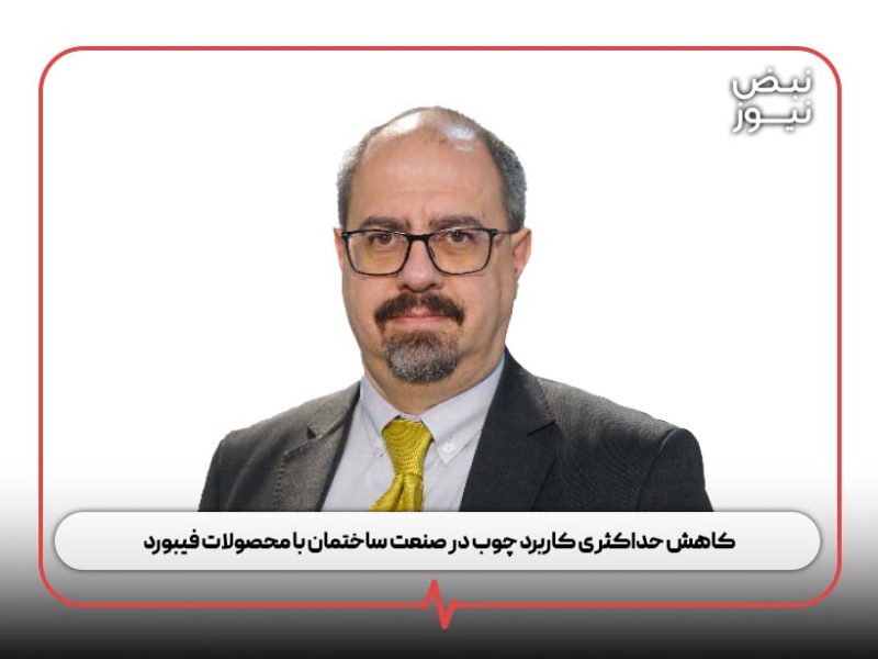 کاهش حداکثری کاربرد چوب در صنعت ساختمان با محصولات فیبورد