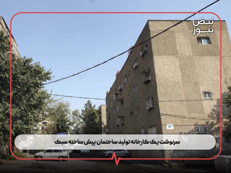 سرنوشت یک کارخانه تولید ساختمان پیش‌ ساخته سبک