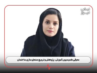 معرفی کمیسیون آموزش ، پژوهش و ترویج صنعتی سازی ساختمان