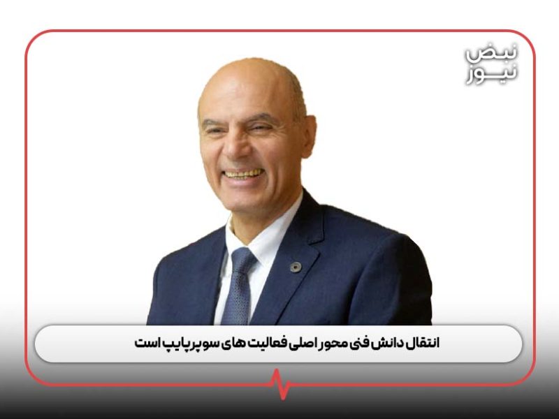 انتقال دانش فنی محور اصلی فعالیت های سوپرپایپ است