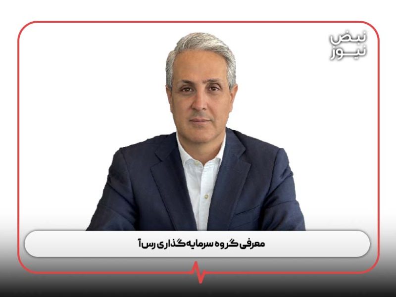 معرفی گروه سرمایهگذاری رسآ