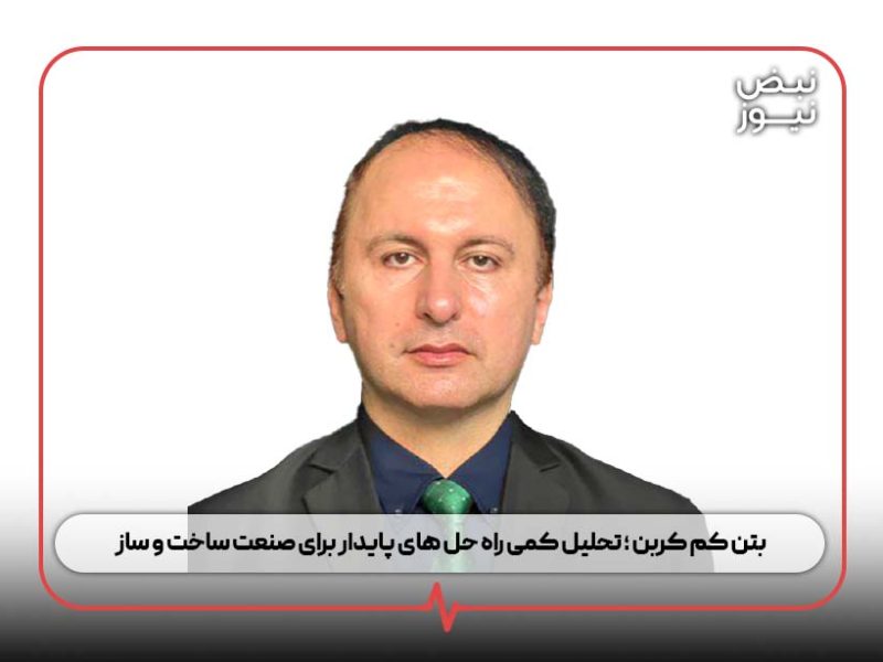 بتن کم کربن ؛ تحلیل کمی راه حل های پایدار برای صنعت ساخت و ساز