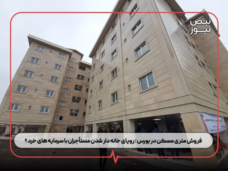 فروش متری مسکن در بورس ؛ رویای خانه‌ دار شدن مستأجران با سرمایه‌ های خرد ؟