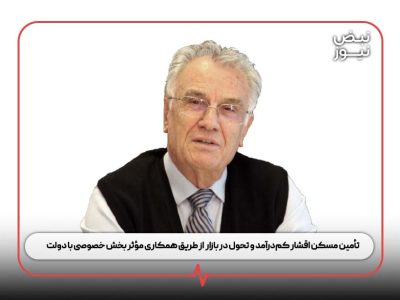 تأمین مسکن اقشار کم‌درآمد و تحول در بازار  از طریق همکاری مؤثر بخش خصوصی با دولت