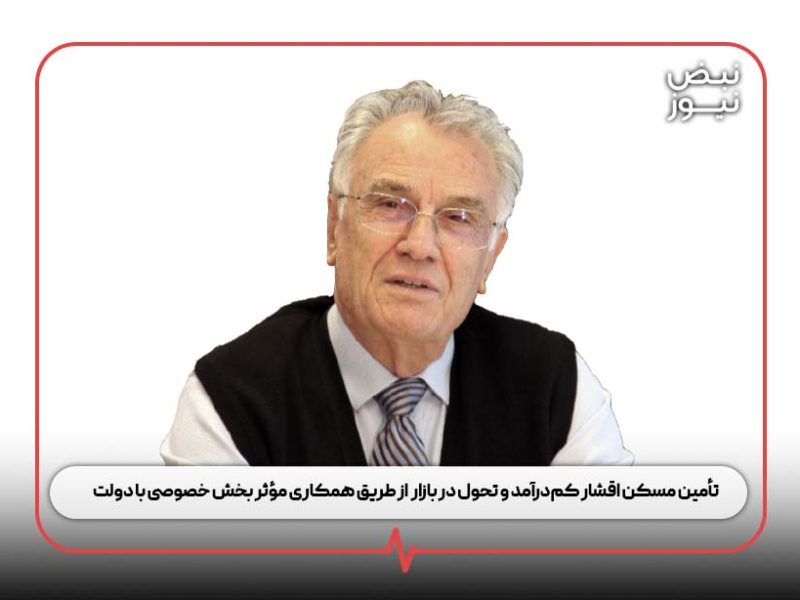 تأمین مسکن اقشار کم‌درآمد و تحول در بازار  از طریق همکاری مؤثر بخش خصوصی با دولت