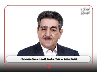 غفلت از صنعت ساختمان در اسناد راهبردی توسعه صنعتی ایران