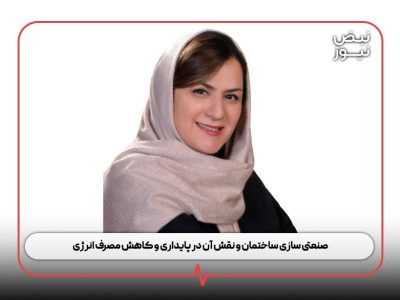 صنعتی‌ سازی ساختمان و نقش آن در پایداری و کاهش مصرف انرژی